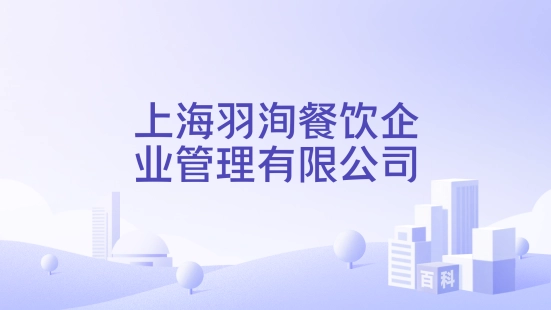 上海羽洵餐饮企业管理有限公司