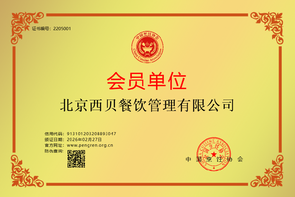 北京西贝餐饮管理有限公司
