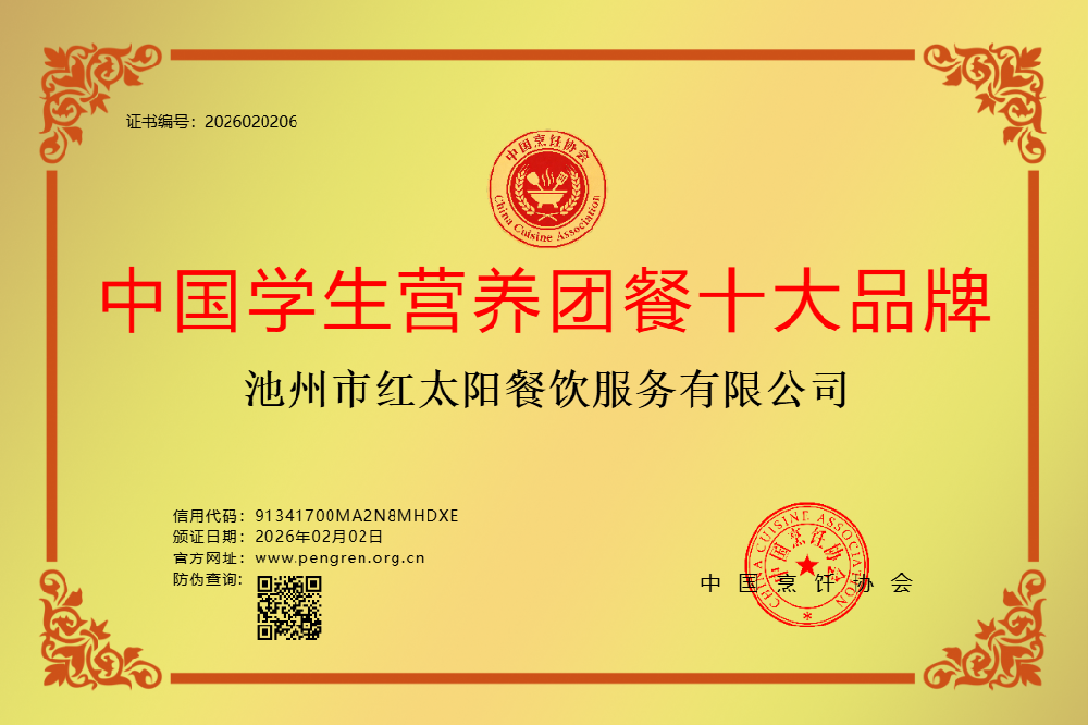 池州市红太阳餐饮服务有限公司