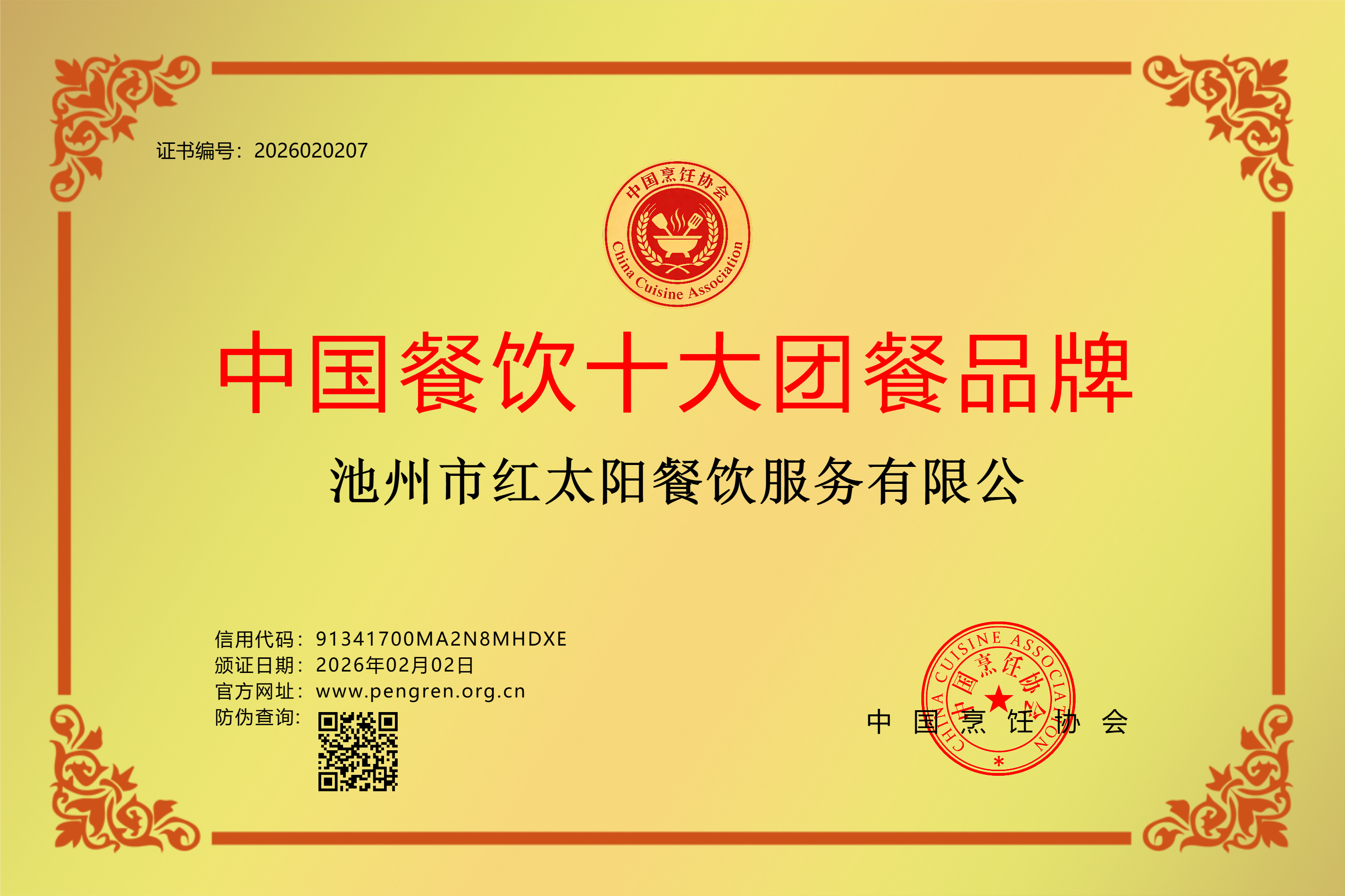 铜牌-中国餐饮十大团餐品牌-池州市红太阳餐饮服务有限公.png